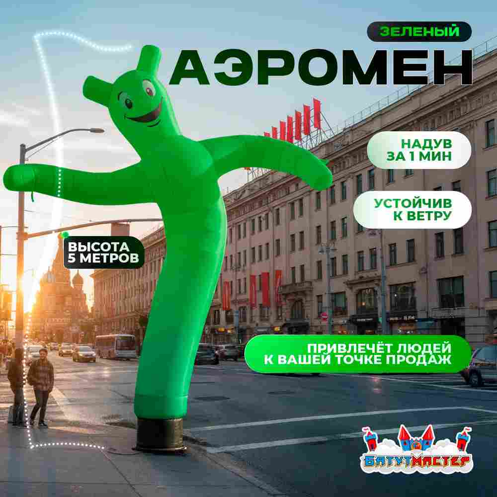 Аэромен «Зелёный», 5 метров