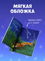Приключения Ежульки (мягкая обложка). Самая звёздная ночь