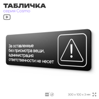 Табличка Администрация за оставленные вещи ответственности не несет, для офиса, отеля, магазина 30 х 10 см, на стену и дверь, черная с двусторонним скотчем, Айдентика Технолоджи