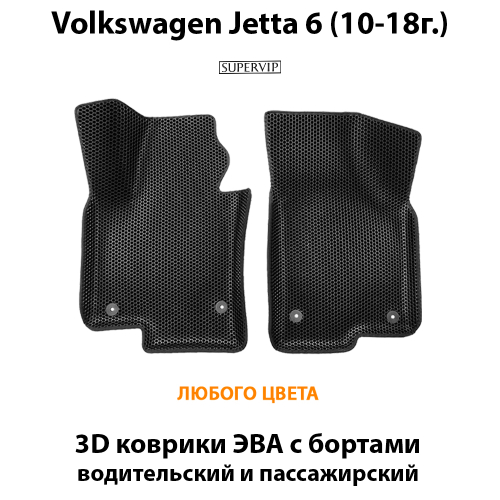 Передние автомобильные коврики ЭВА с бортами для Volkswagen Jetta 6 (10-18г.)