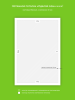 Матовый натяжной потолок 4.4 м2