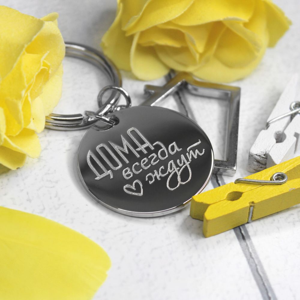 Круглый брелок Домик с гравировкой на заказ