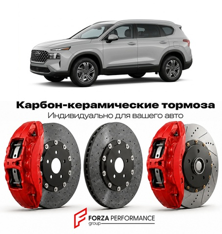Карбон-керамическая тормозная система для Hyundai Santa Fe IV TM 2018-2023 Хендай