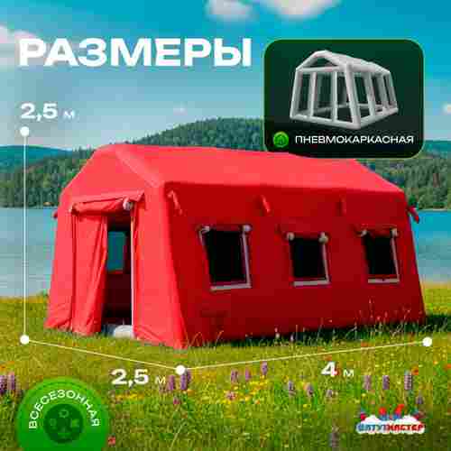 Пневмокаркасная всесезонная палатка «Универсал» 4×2,5×2,5 м — из ПВХ, красная