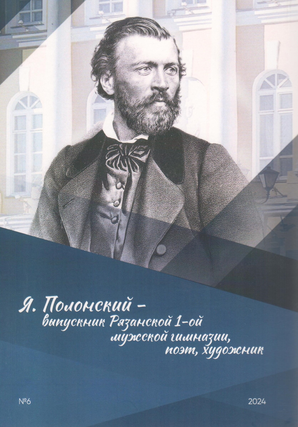 Венок Я. Полонского. Литературно-краеведческий альманах №6