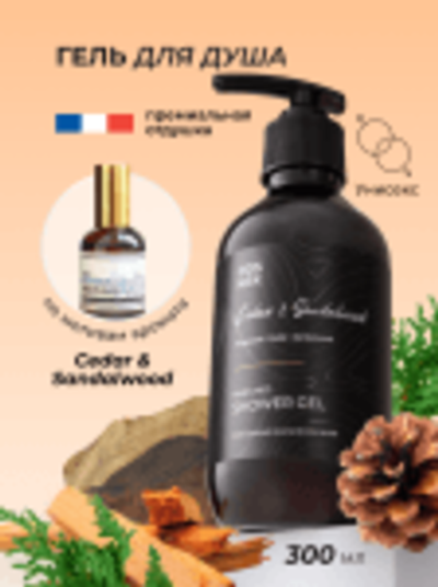 Cosmex Parfumed Shower Gel Cedar & Sandalwood Парфюмированный гель для душа Кедр & Сандал 300 ml