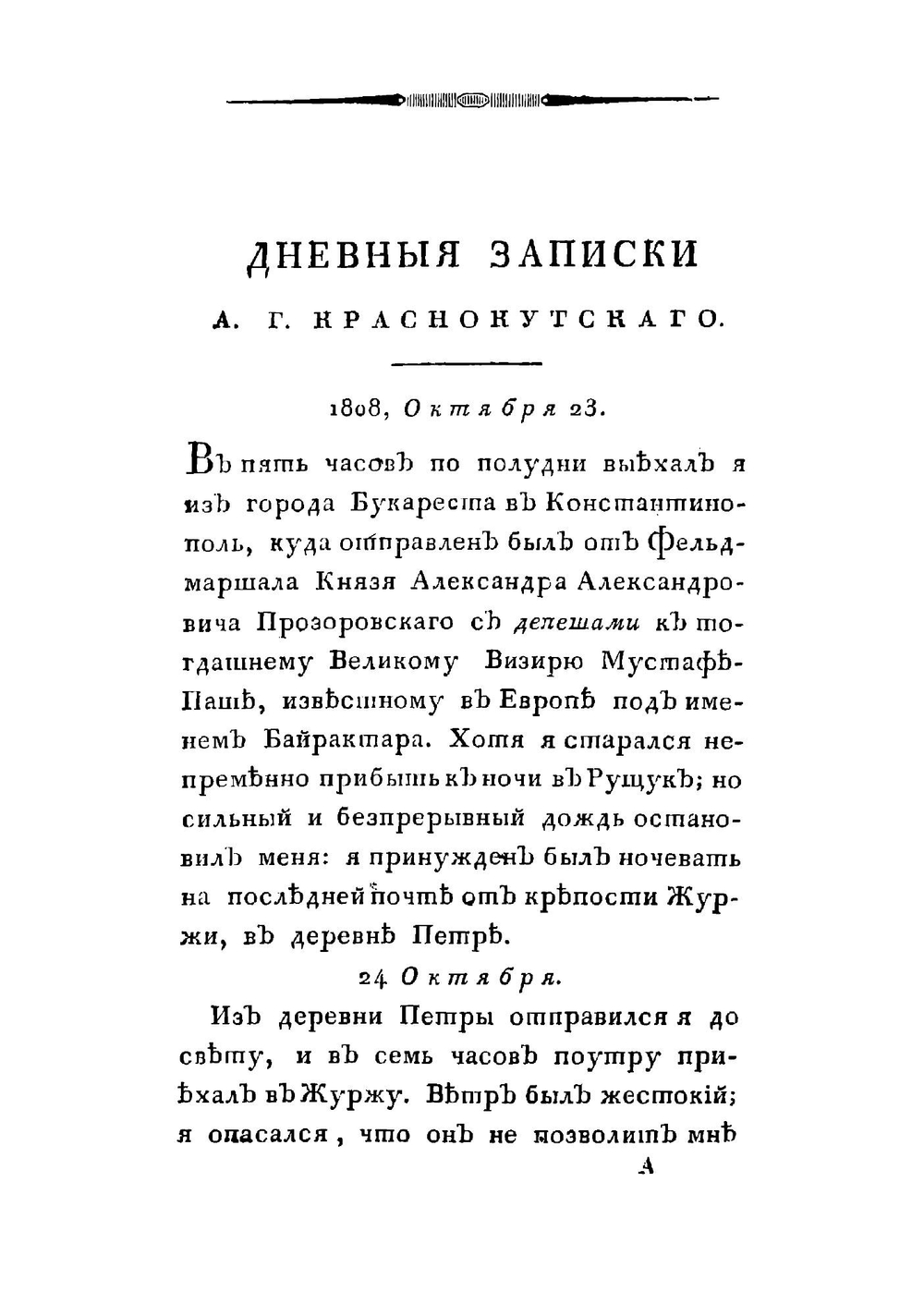 Дневныя записки поездки в Константинополь Александра Григорьевича Краснокутскаго в 1808 году, самим им писанныя | Краснокутский Александр Григорьевич