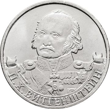 2 рубля 2012 Генерал-фельдмаршал П.Х. Витгенштейн
