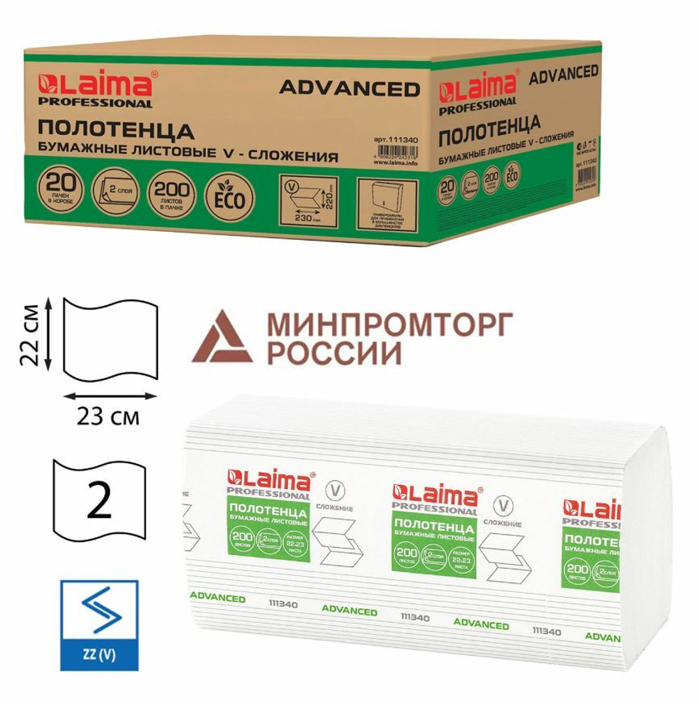 Полотенца бумажные V-сложение, 2-слойные, белые, LAIMA (H3) ADVANCED, (200л/20уп) 22х23, 111340