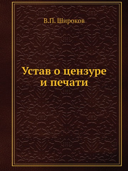 Устав о цензуре и печати | В.П. Широков