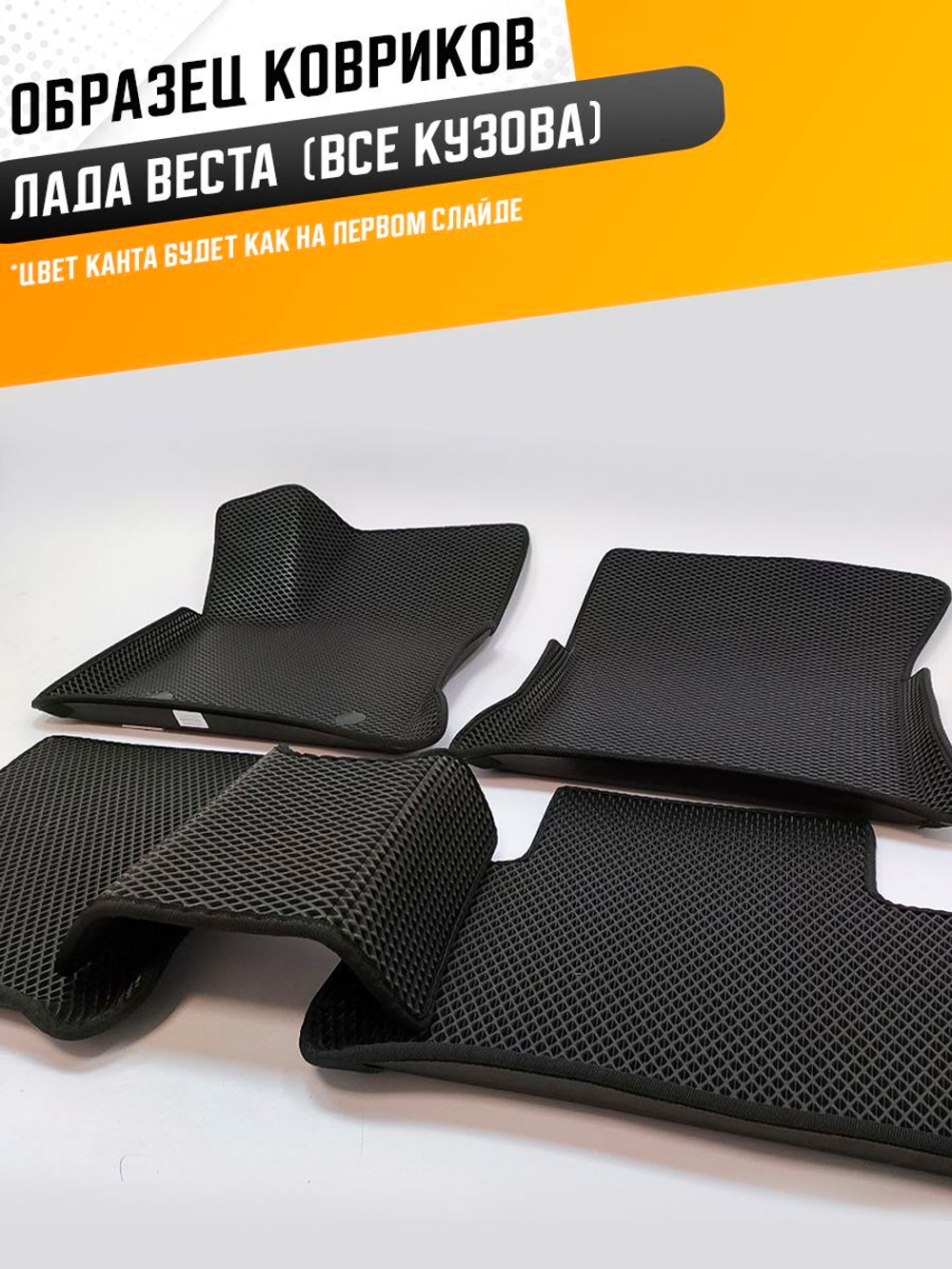 Коврики EVA для Лада Веста (06.2015 - н.в.) - Комплект в салон - 3D С бортиками - Черный - Черный кант