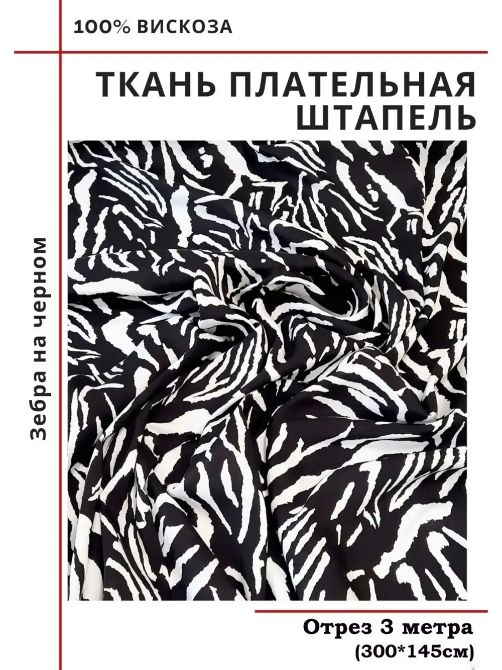 Ткань плательная Штапель вискоза