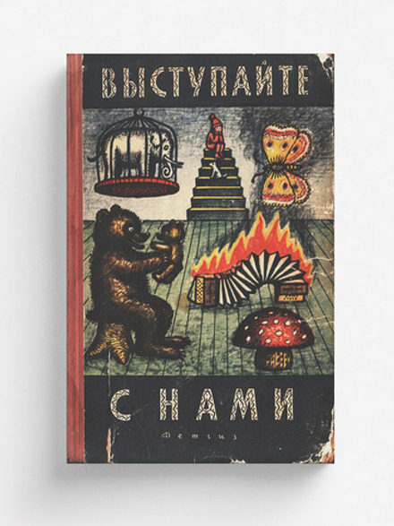 Выступайте с нами | Нет автора