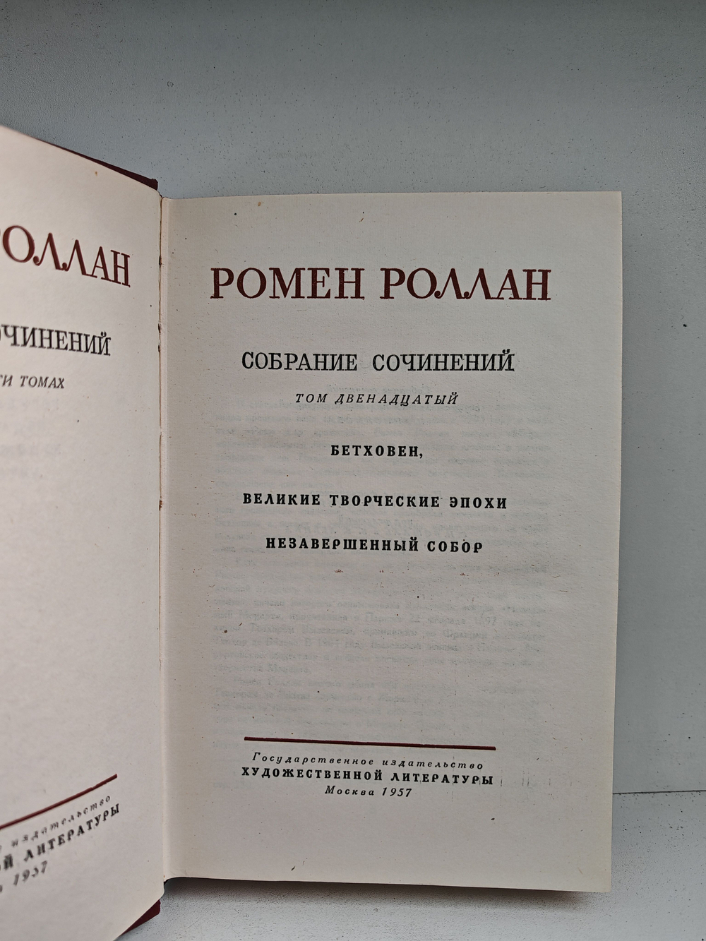Ромен Роллан. Собрание сочинений в четырнадцати томах. Том 12. Бетховен. Великие творческие эпохи