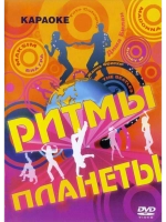 Ритмы Планеты (Караоке DVD)