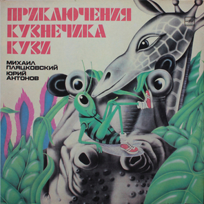 Михаил Пляцковский, Юрий Антонов / Приключения Кузнечика Кузи (LP)