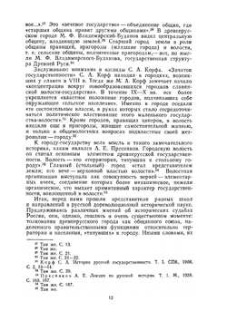 Города-государства Древней Руси | И.Я. Фроянов; А.Ю. Дворниченко