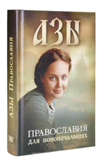 Азы Православия для новоначальных