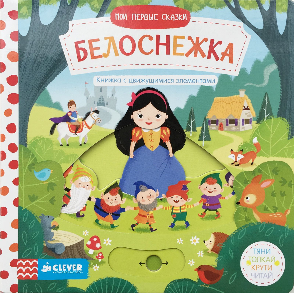 Мои первые сказки. Белоснежка. Тяни, толкай, крути, читай