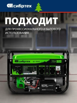 Генератор бензиновый СИБРТЕХ, БС-3500Э, 3.2 кВт мощность и 210 см3 объем двигателя, 15 л объем топливного бака, ручной и электростартер, блок AVR и 2 розетки, 94538