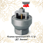 Клапан приемный КП-50 У (ДТ, бензин)
