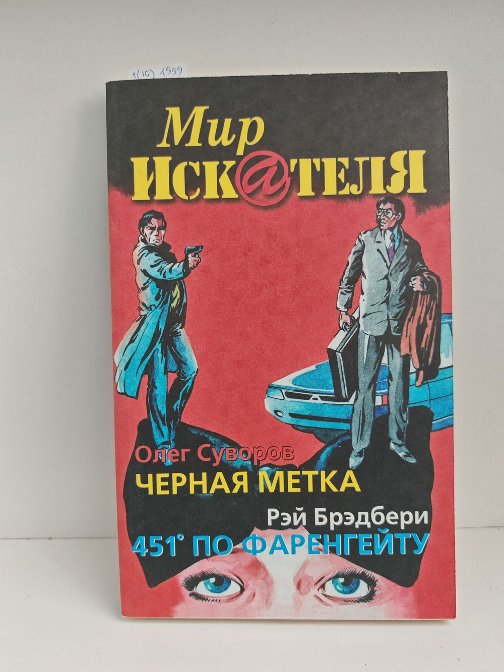 Мир Искателя 1 (10) 1999