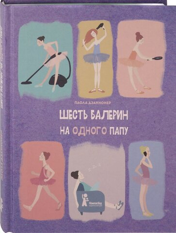 Шесть балерин на одного папу