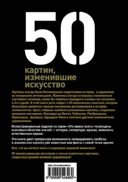 50 картин, изменившие искусство