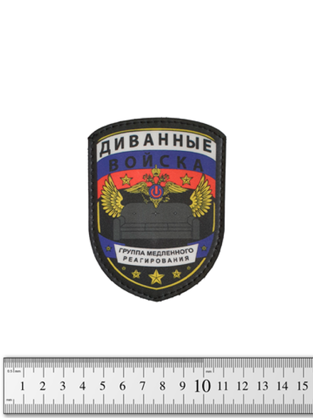 Шеврон Диванные войска винил