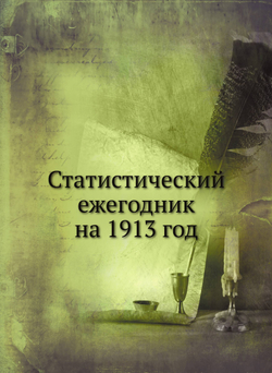 Статистический ежегодник на 1913 год | Нет автора