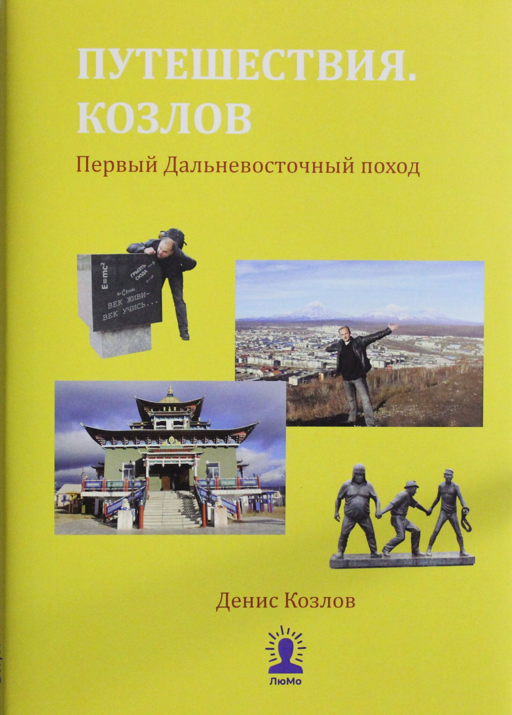 Путешествия. Козлов. Первый Дальневосточный поход
