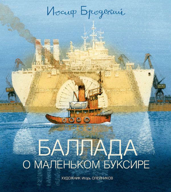 Баллада о маленьком буксире