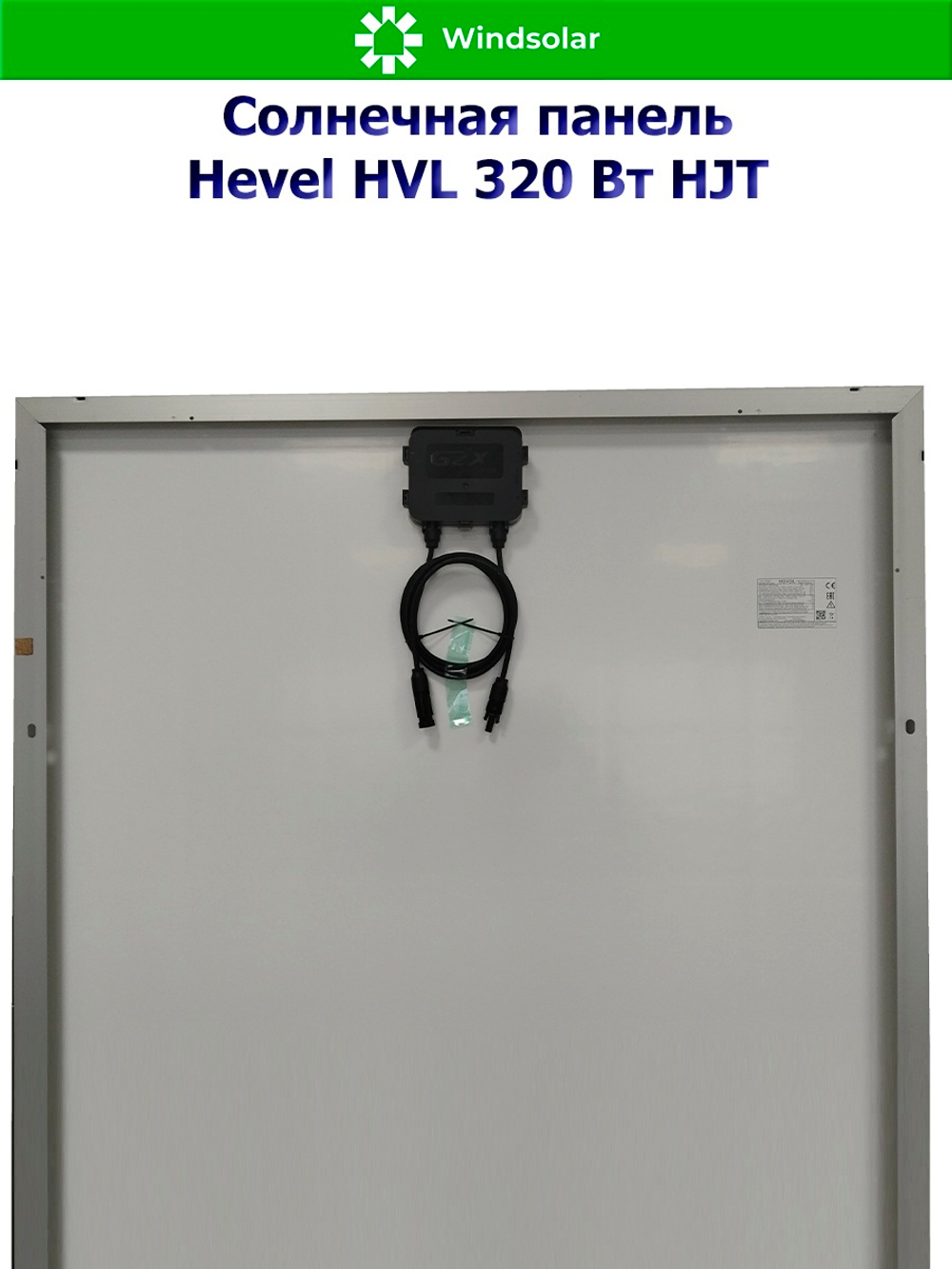 Солнечная панель (батарея) HEVEL (Хевел) HVL 320 Вт ( 24V / Mono / HJT)