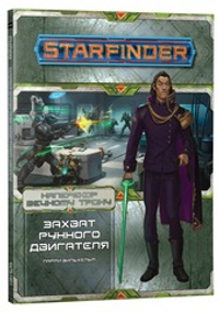 Starfinder. Серия приключений «Наперекор Вечному трону», выпуск 3: «Захват рунного двигателя»