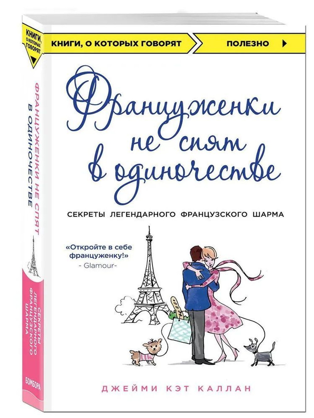 Француженки не спят в одиночестве (мягкая обложка)