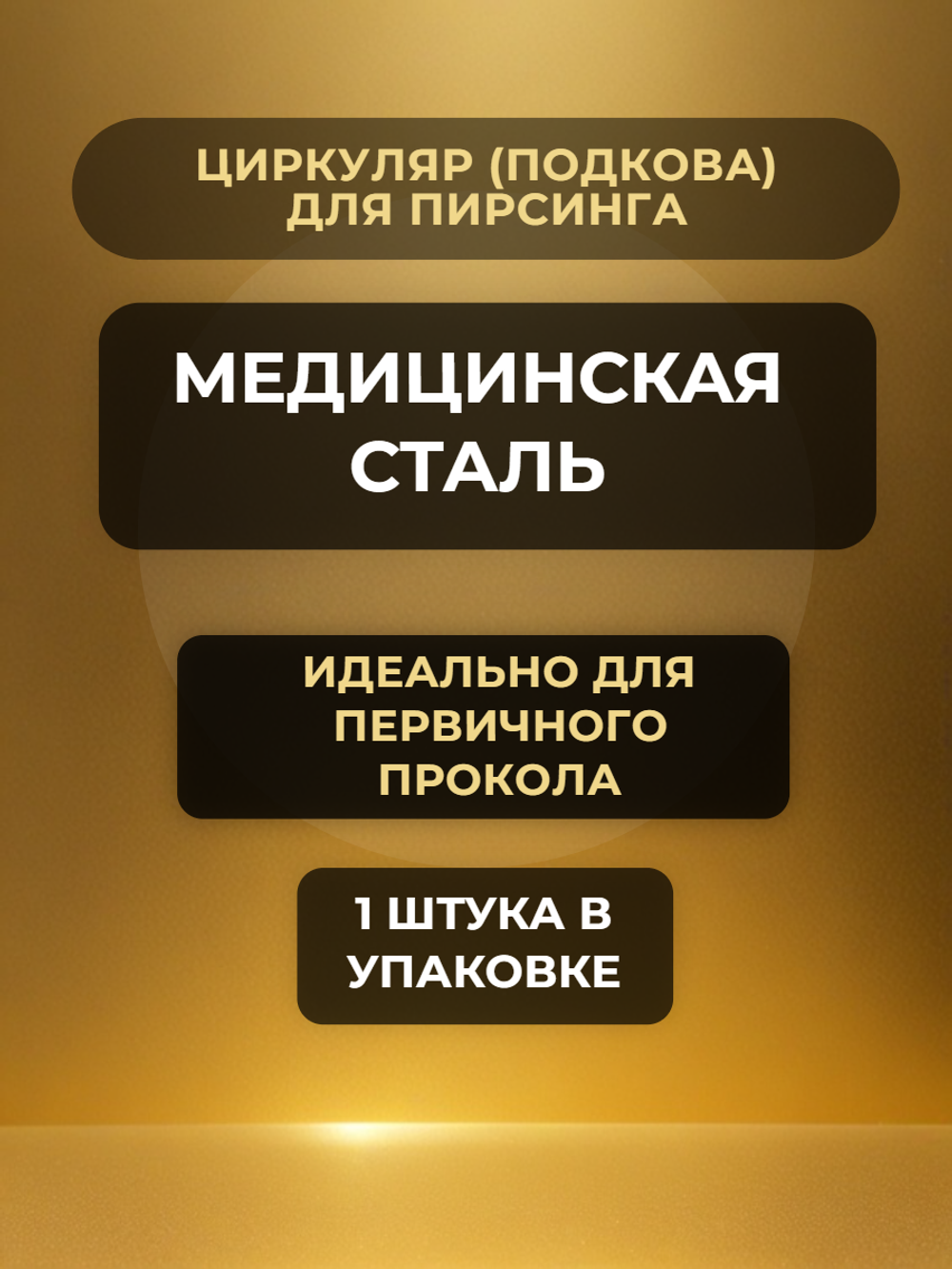 Циркуляр для пирсинга 12 мм, толщина 1,6 мм, диаметр шариков 4 мм. Сталь 316L. 1 шт
