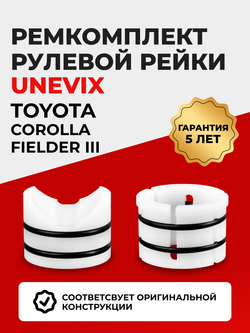 Ремкомплект рулевой рейки для ЭУР Toyota Corolla Fielder (III) [Кузов: NZE164] (2012-2019) (R-59)