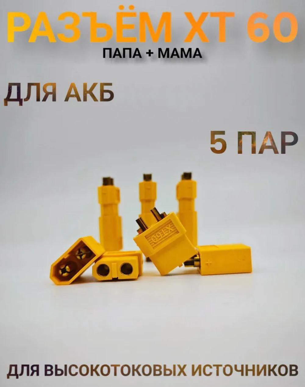 Комплект разъемов XT60 (10 шт) - 5 пар двухконтактных (мама + папа)