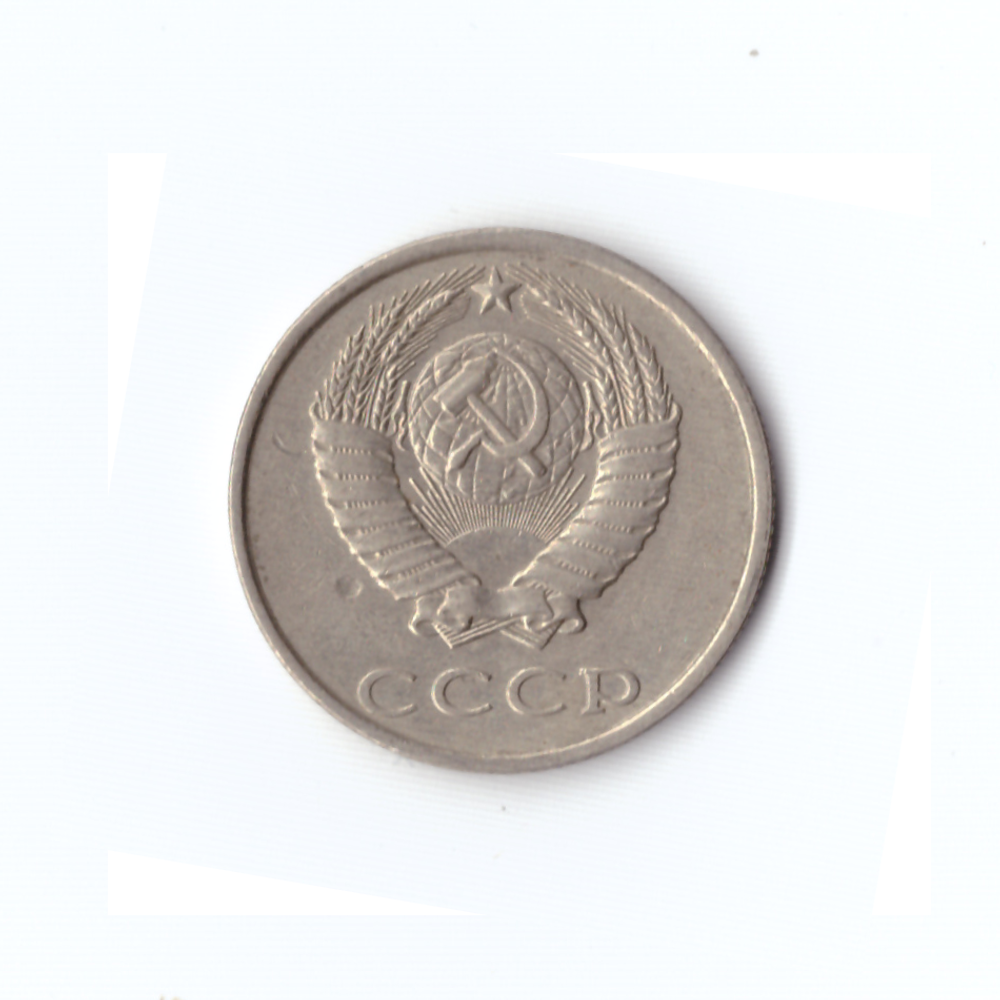 20 копеек 1987 года VF
