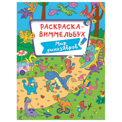 Книжка-раскраска ВИММЕЛЬБУХ, АССОРТИ дизайнов, 235х330 мм, 16 стр., PROF-PRESS