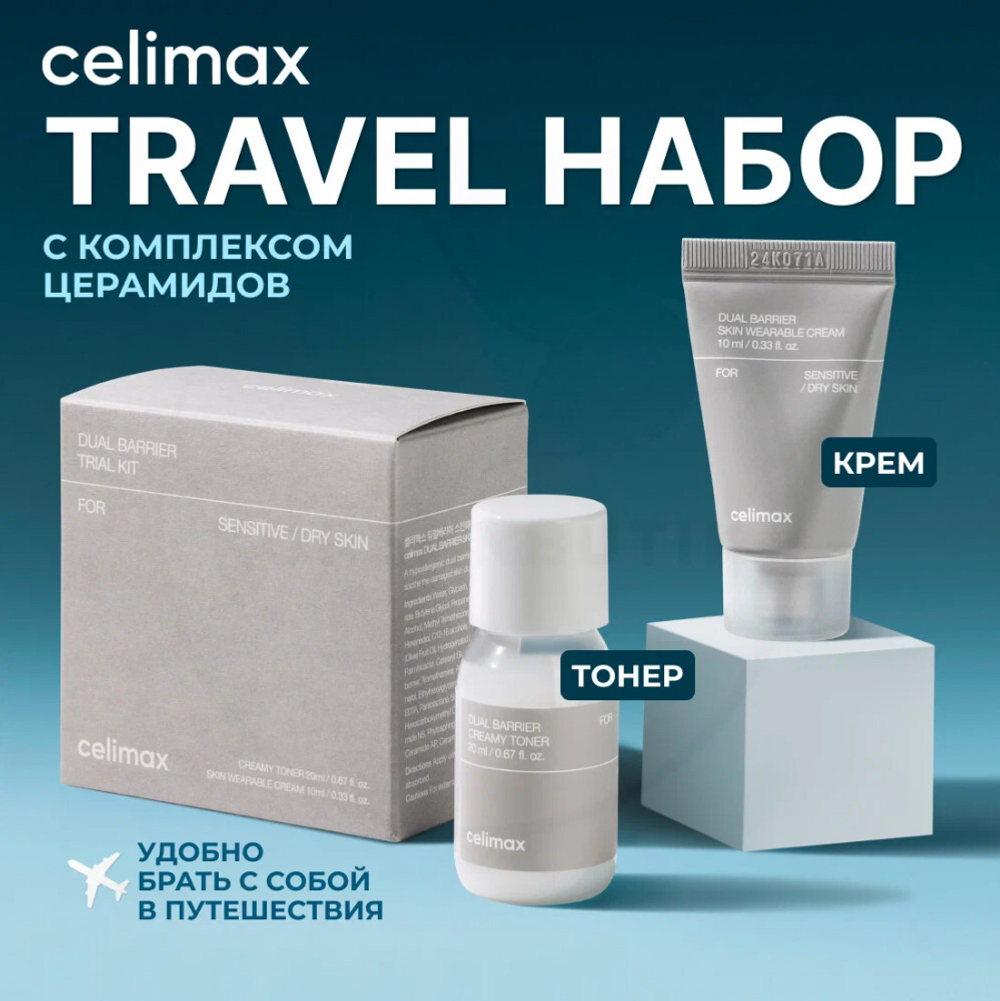 Travel-набор барьерных средств Celimax Dual Barrier Trial Kit
