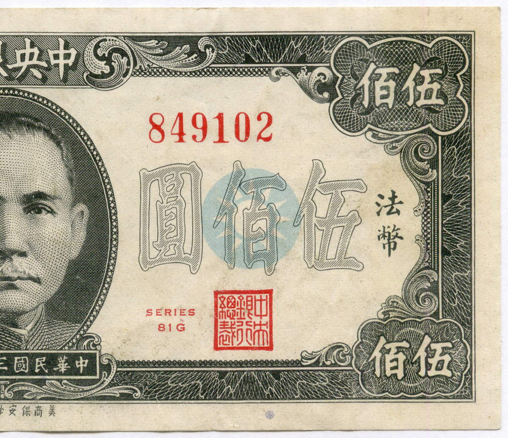 Банкнота Китай 500 юаней 1945 год (черная) № 849102. XF