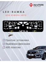 LED рамка. YELLOW LOGO ЛАДА Лёха
