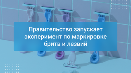 Правительство запускает эксперимент по маркировке бритв и лезвий