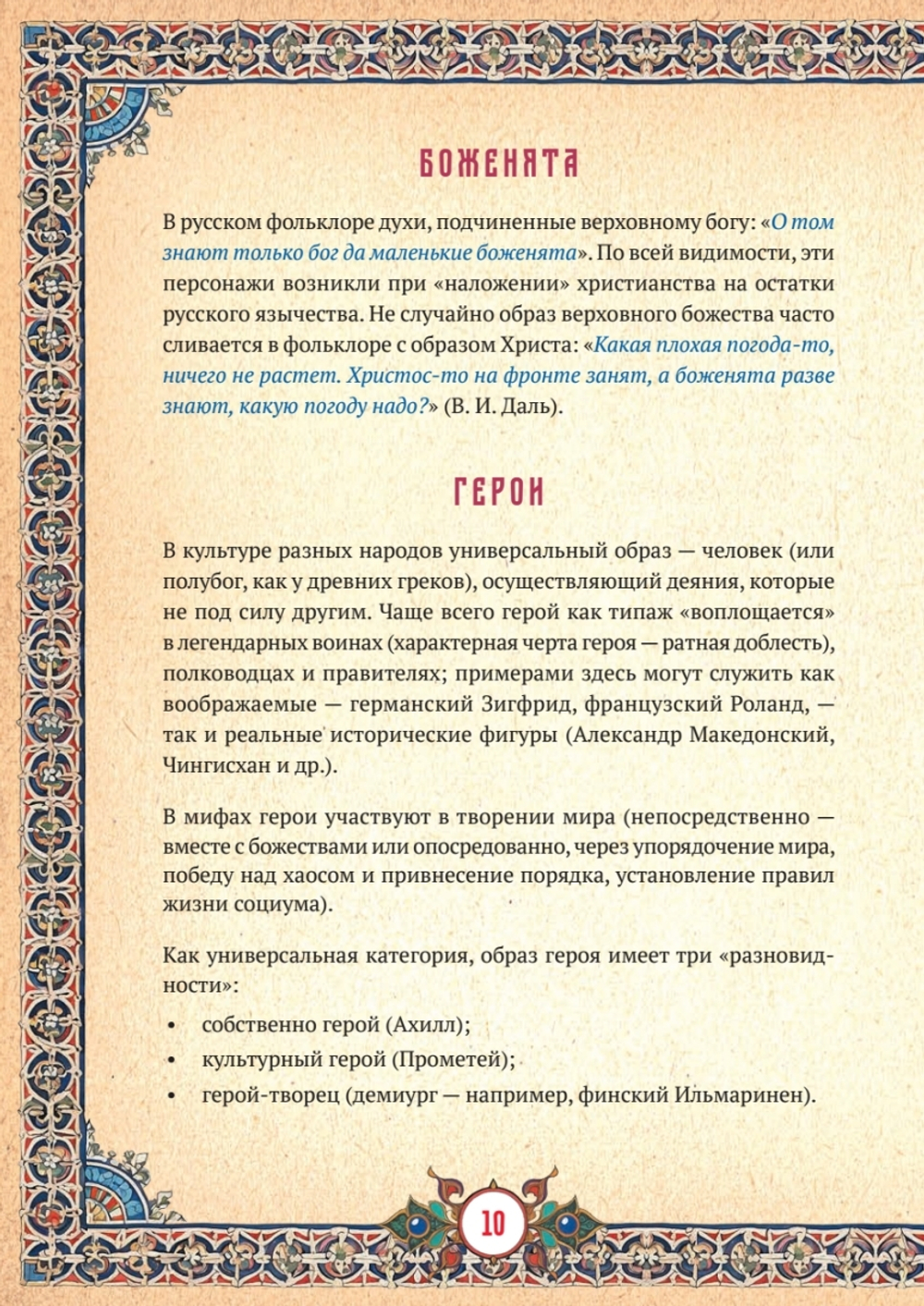 Славянские верования: духи, демоны, чудовища