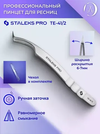 Пинцет для ресниц Staleks EXPERT 41 TYPE 2 L-образный