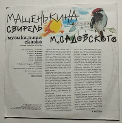 Винтажная пластинка LP Михаил Садовский Машенькина Свирель (СССР 1991)