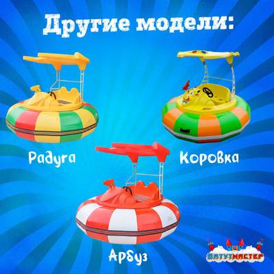 Электрическая бамперная лодка «Морская волна» 2+1, на часовом механизме