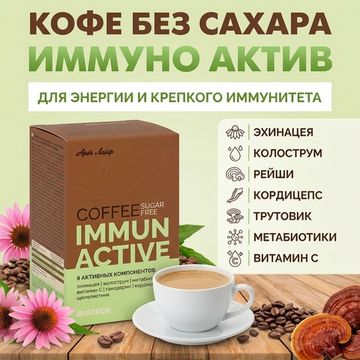 Кофе БЕЗ САХАРА Иммуно актив