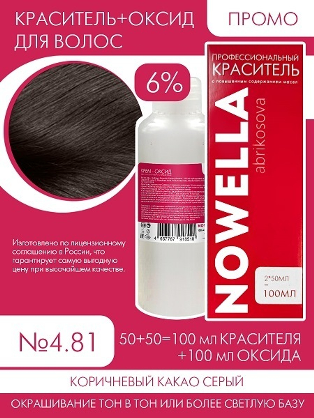 NOWELLA №4.81 Коричневый какао серый  + 6% Оксид 100+100 мл